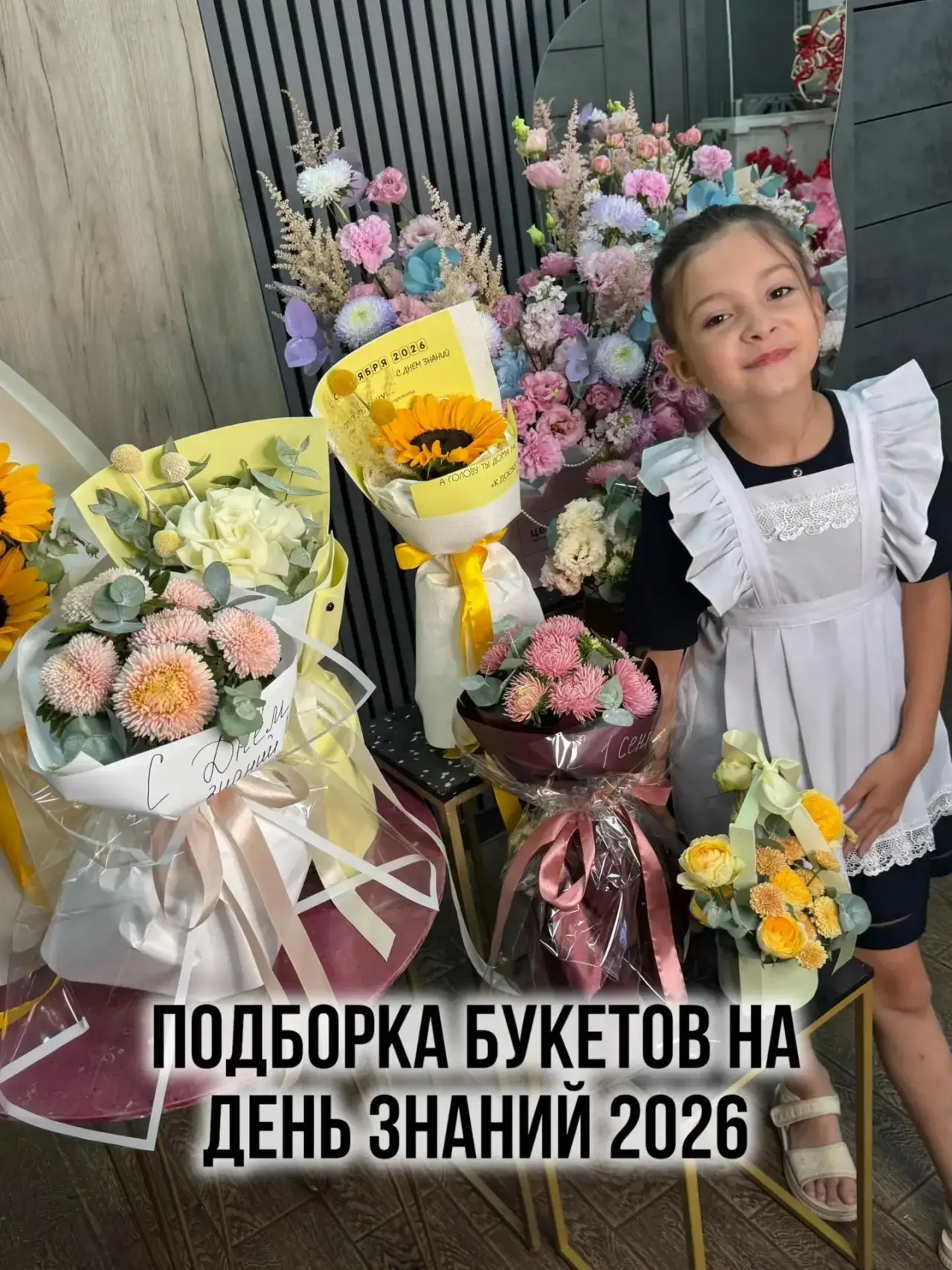 ПОДБОРКА БУКЕТОВ НА ДЕНЬ ЗНАНИЙ 2026 УЖЕ В АЛЬБОМЕ, ❤️ПРИНИМАЕМ ЗАКАЗЫ ДО 30 АВГУСТА