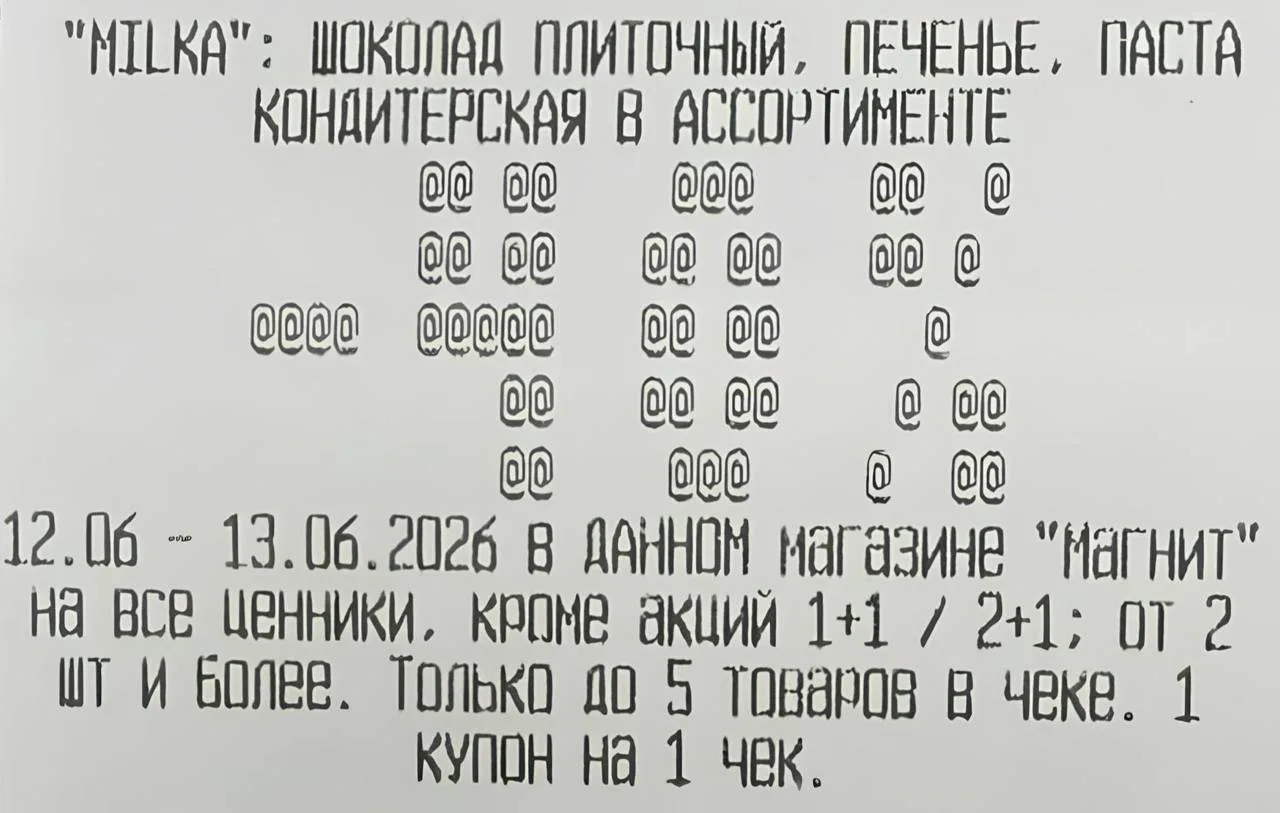 🧲 Сегодня 12.06 в Магните выдают слип-чек с купоном на скидку 40% на Милку. Суммируетс...