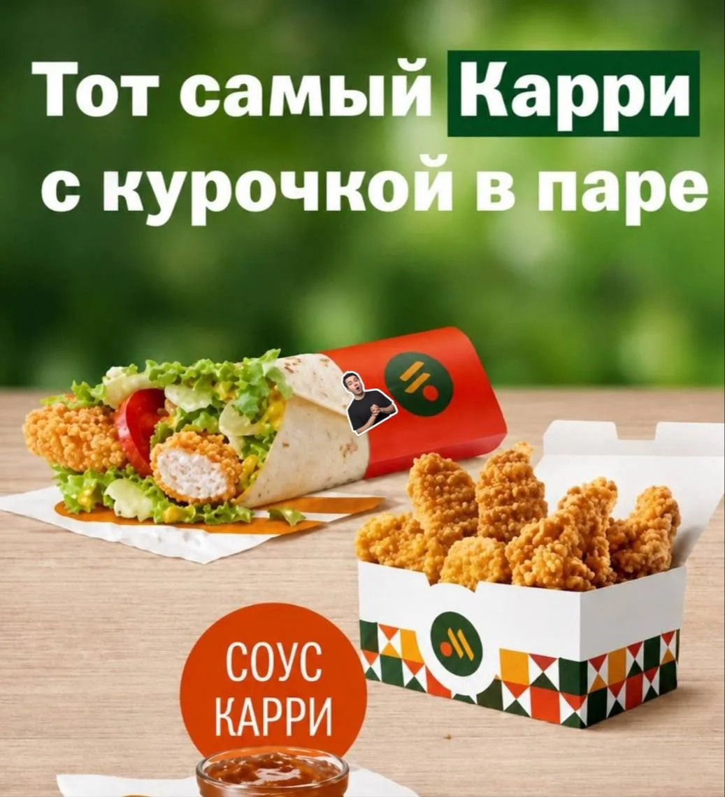 И карри вернут во вкусноточку.