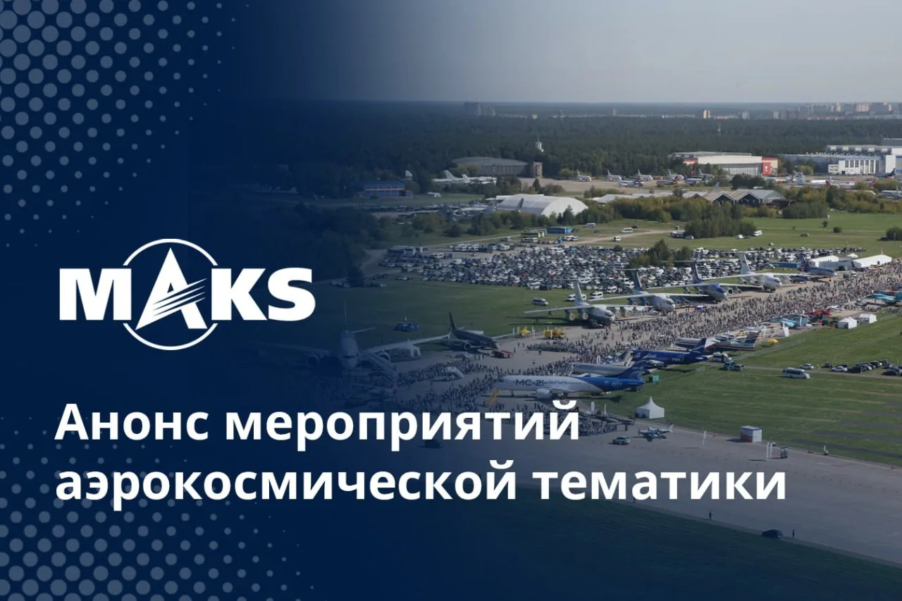 #АвиасалонМАКС в рубрике #ВыставкиИКонференции публикует анонс мероприятий аэрокосмической тематики,