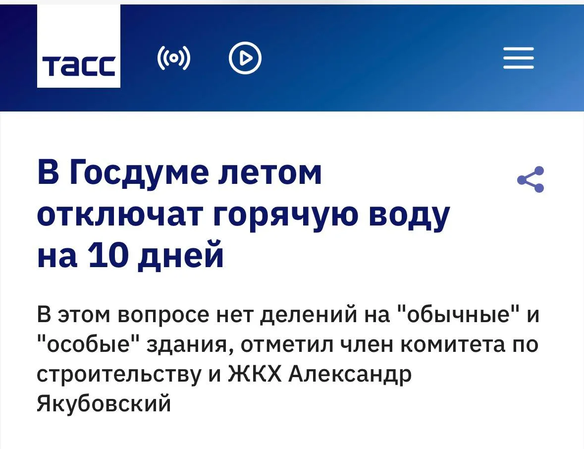 «В Госдуме отключат горячую воду на 10 дней, так же, как и в остальных зданиях Москвы»