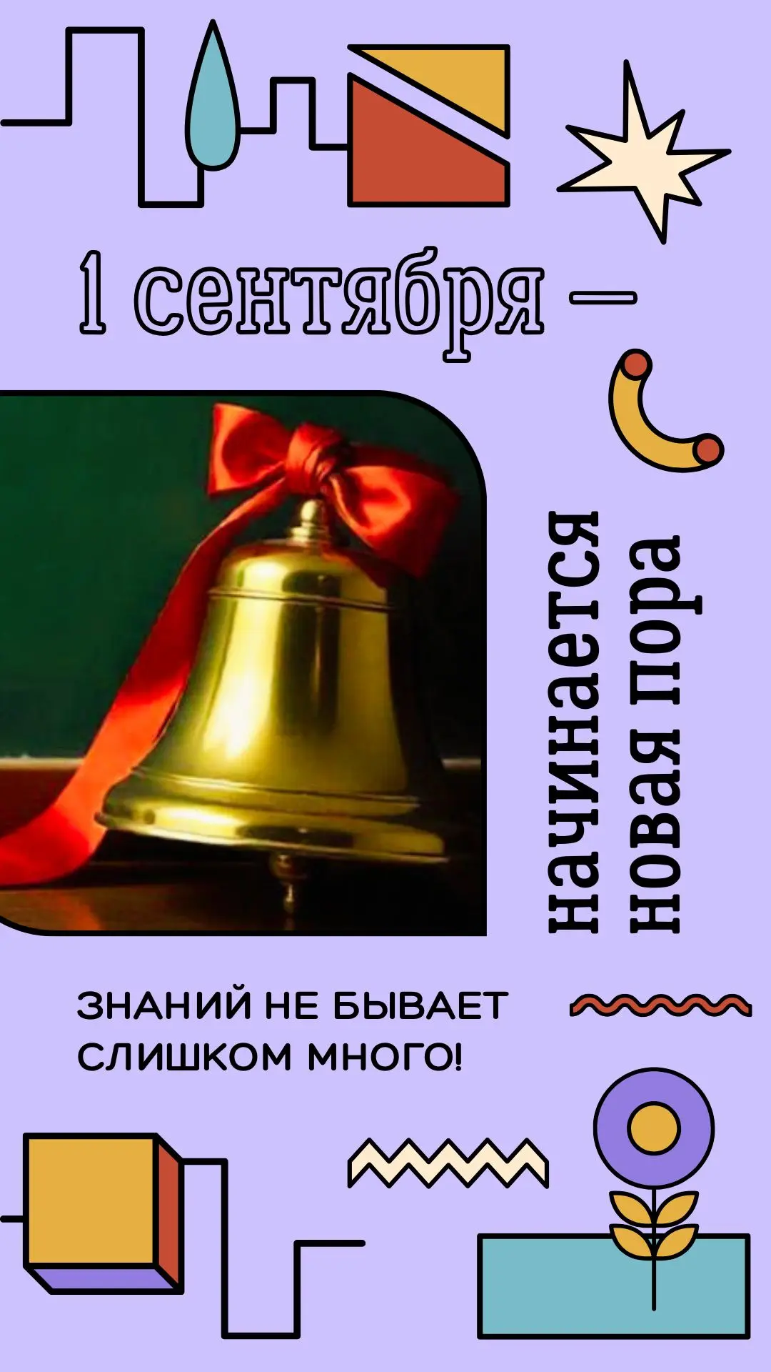 🇷🇺 Уже завтра! Совсем скоро прозвенит первый звонок, и мы снова встретимся в стенах р...