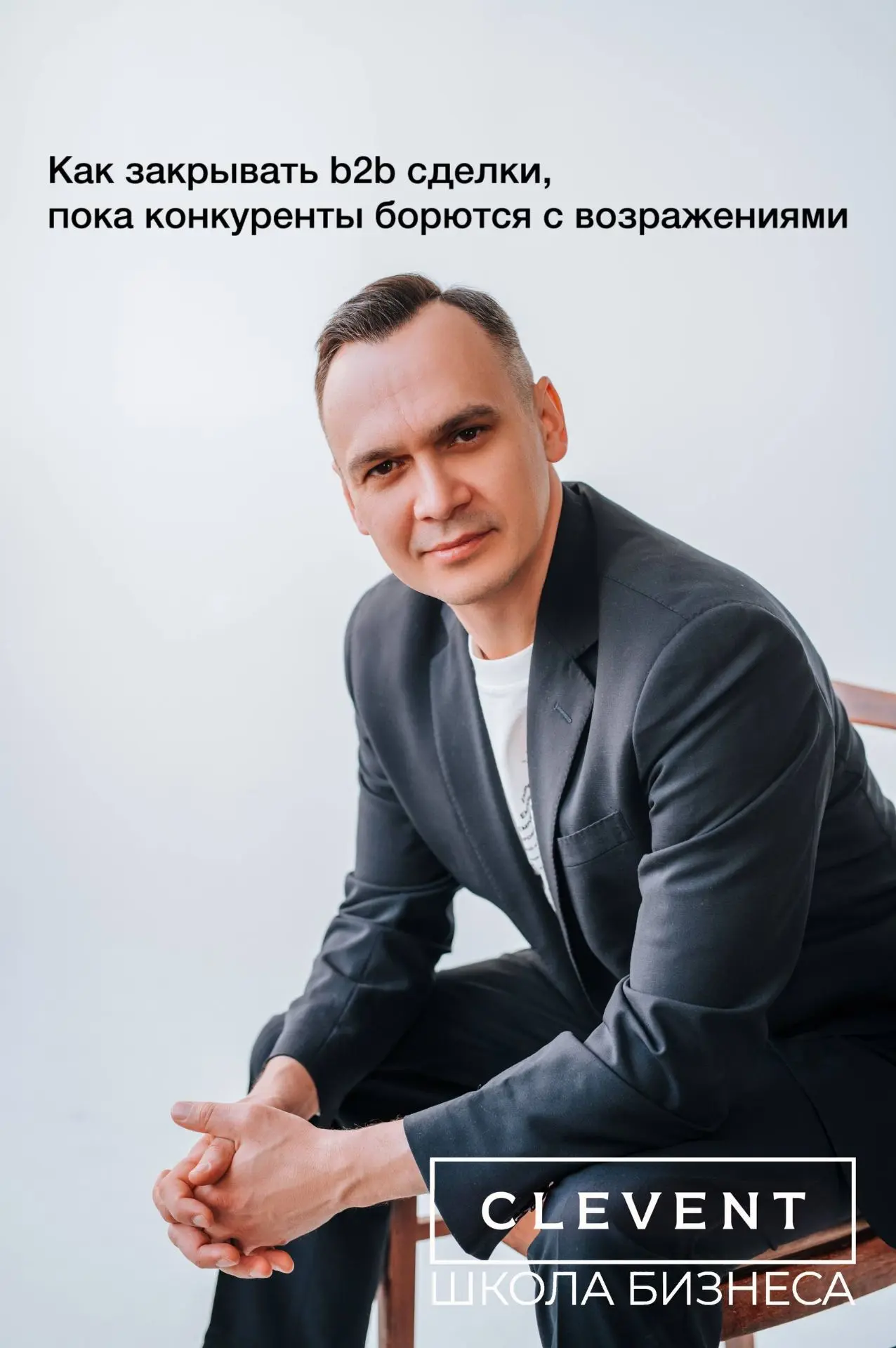 Как закрывать b2b сделки, пока конкуренты борются с возражениями? Альберт Тютин: