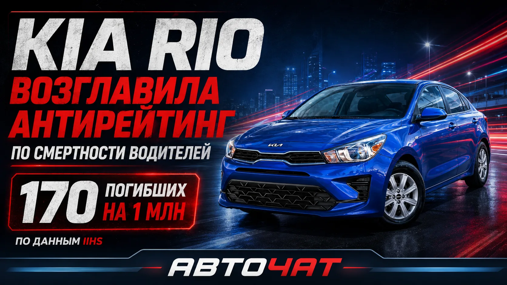 Kia Rio возглавила рейтинг автомобилей с самой высокой смертностью водителей