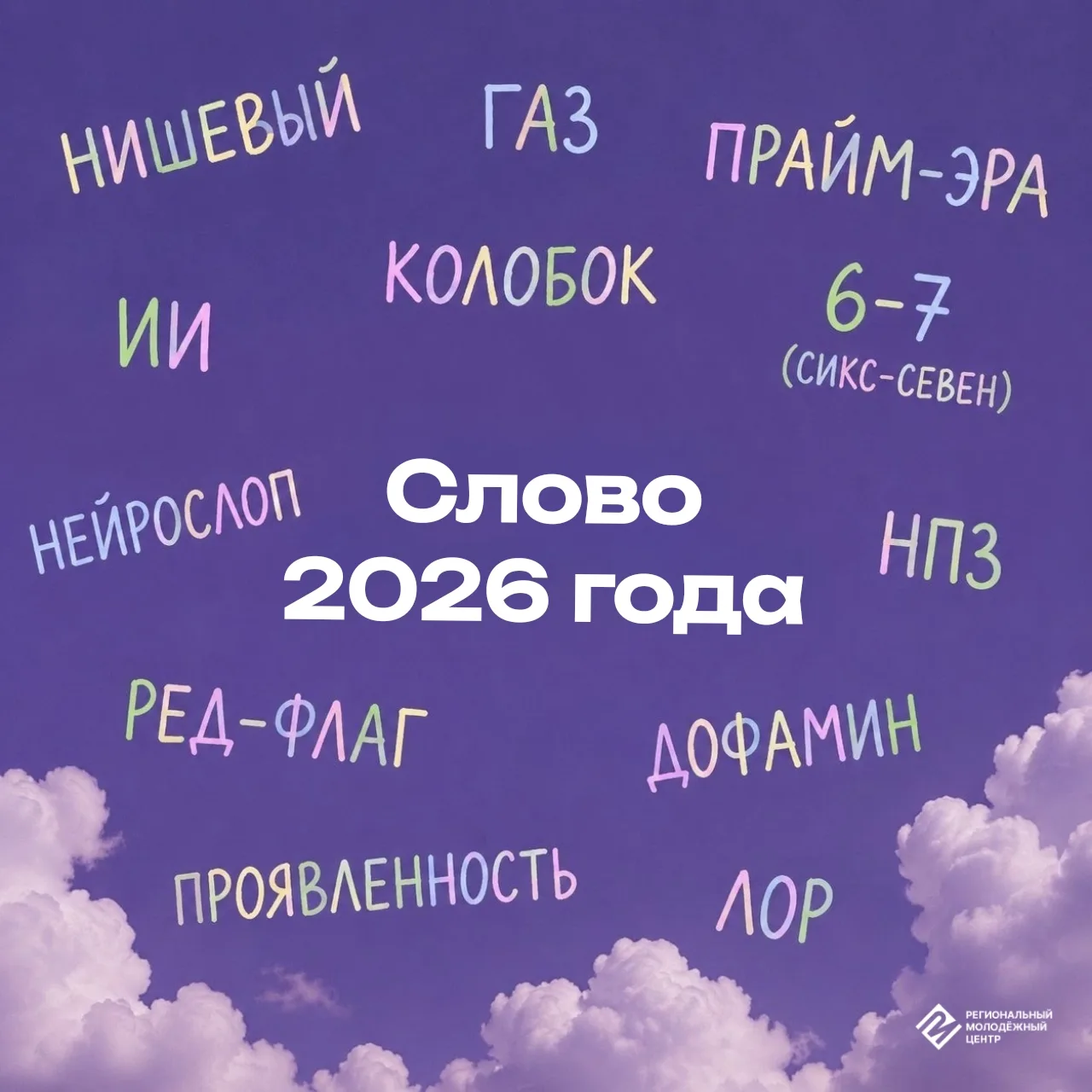 Претенденты на звание «Слово года 2026»