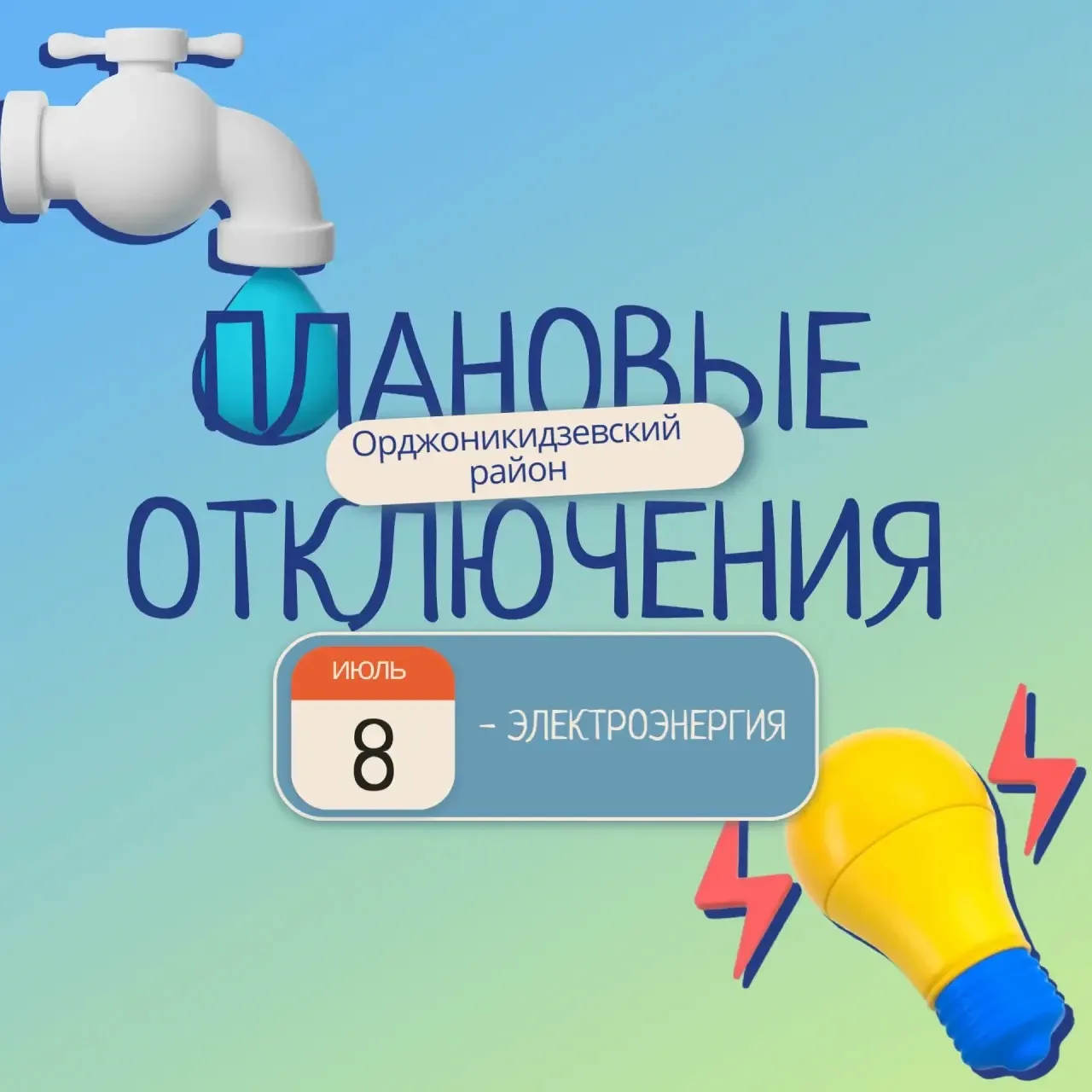 ‼️Внимание! Плановые отключения!‼️