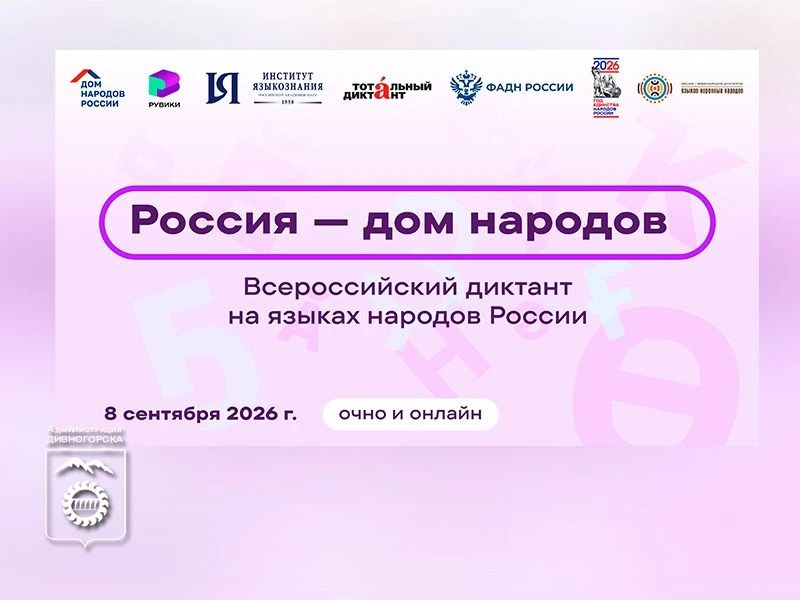 Всероссийский диктант «Россия – дом народов»