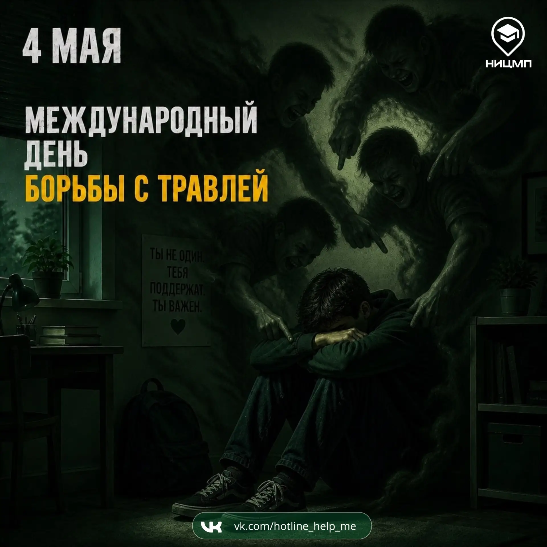 🌏 Международный день борьбы с травлей