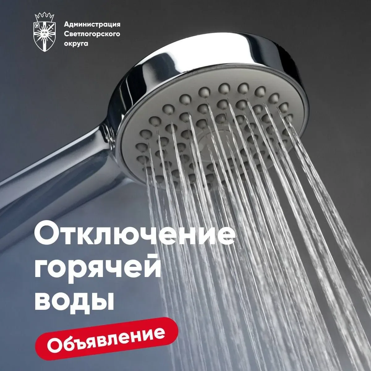 💦 Внимание! Завтра, 17 июня, с 9:00 до 16:00, не будет горячей воды в Светлогорске на улицах Новой,