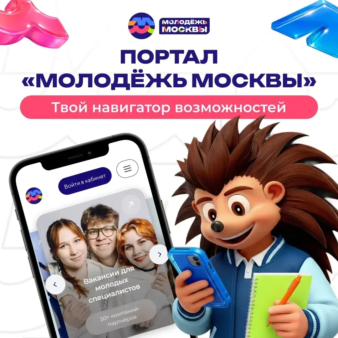 Ёжик Молодёжик объясняет: что тебя ждёт на портале «Молодёжь Москвы» ☑️

Хочешь быть в курсе всех мо