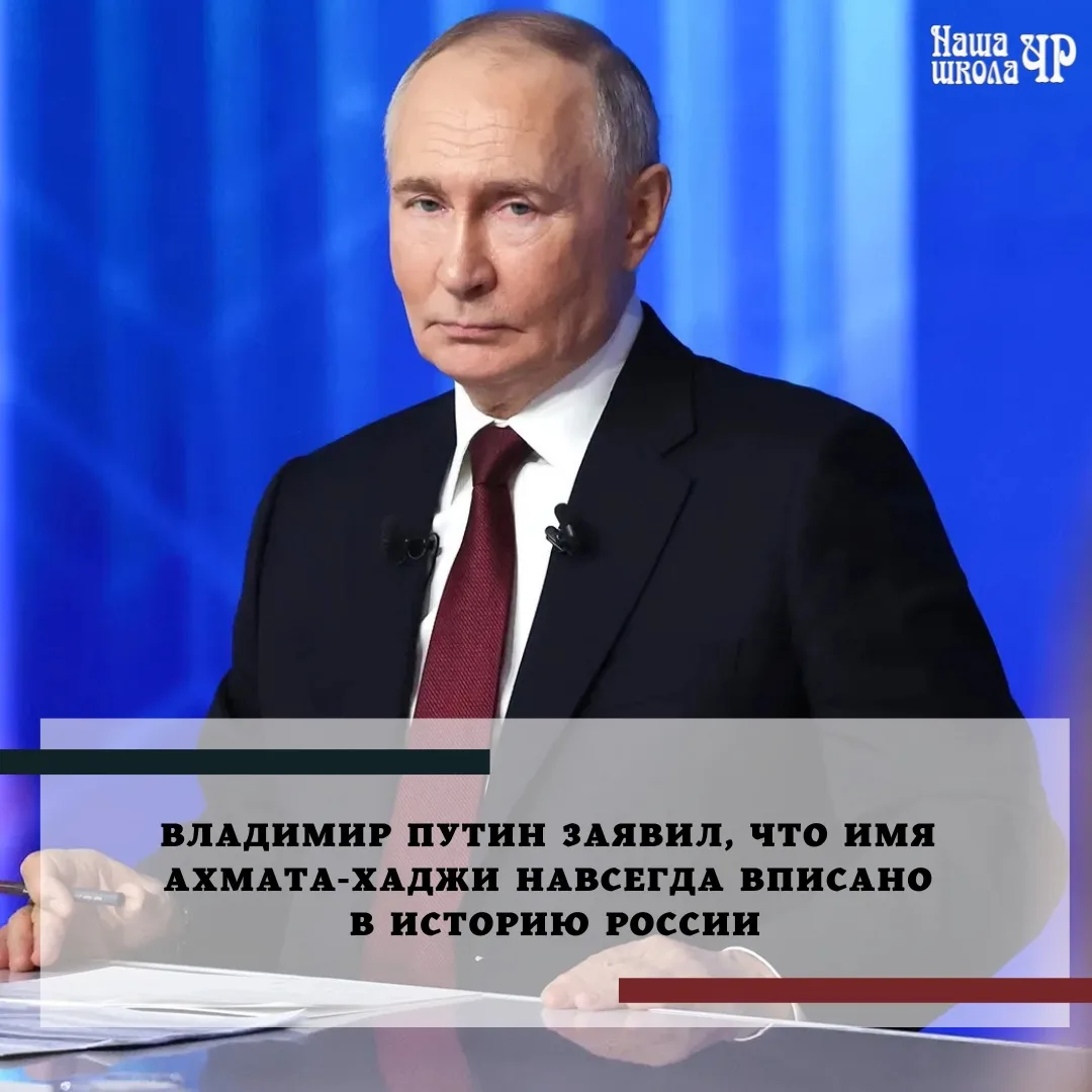 Президент России Владимир Путин заявил, что имя Первого Президента Чеченской Республики...