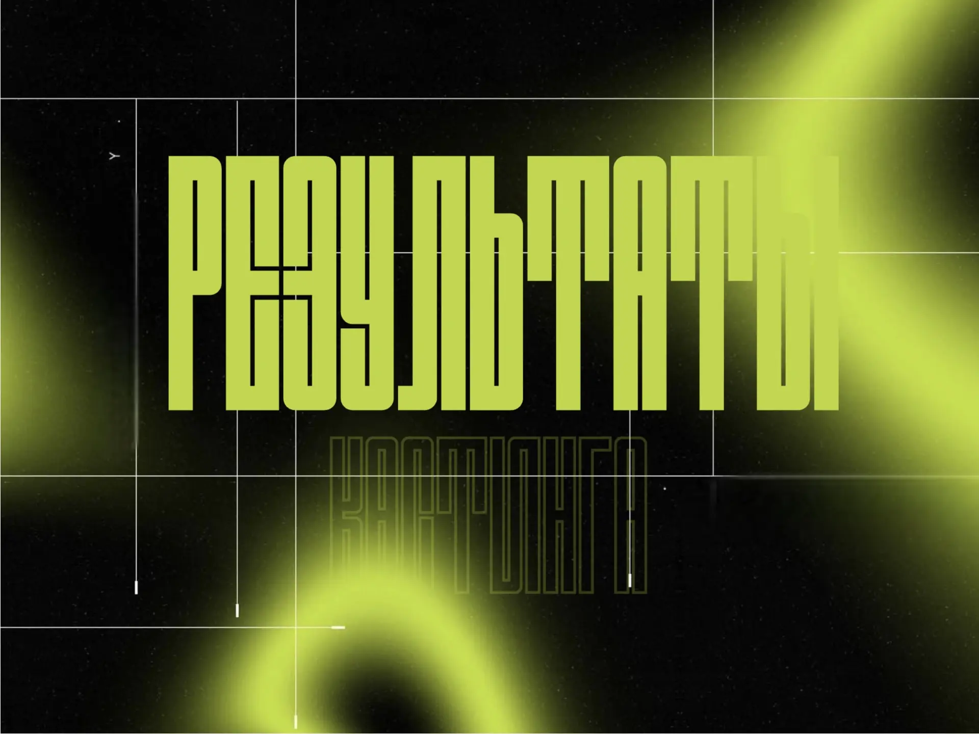 РЕЗУЛЬТАТЫ КАСТИНГА