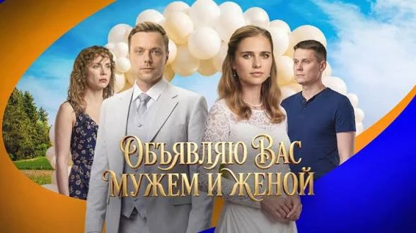 🔥 Объявляю вас мужем и женой