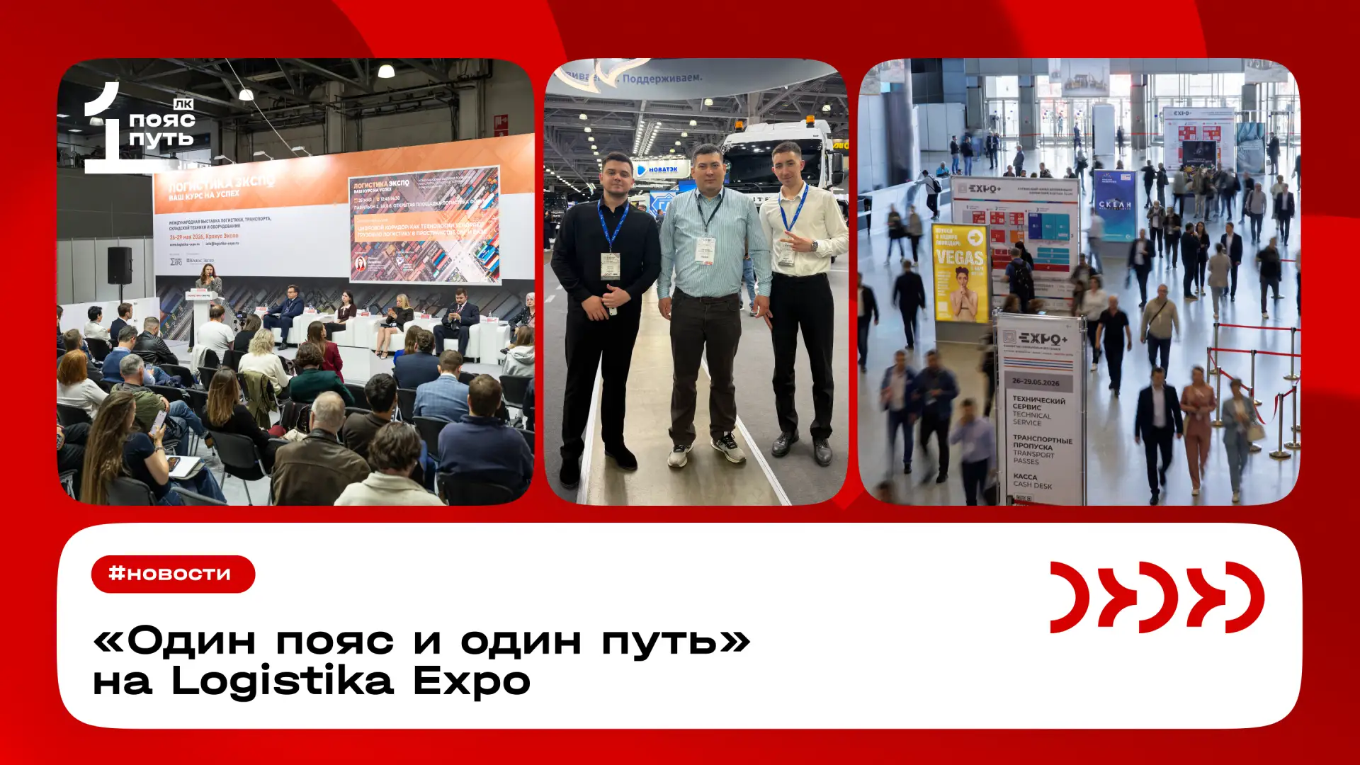 «Один пояс и один путь» на Logistika Expo

Сотрудники логистической компании «Один пояс и один путь»