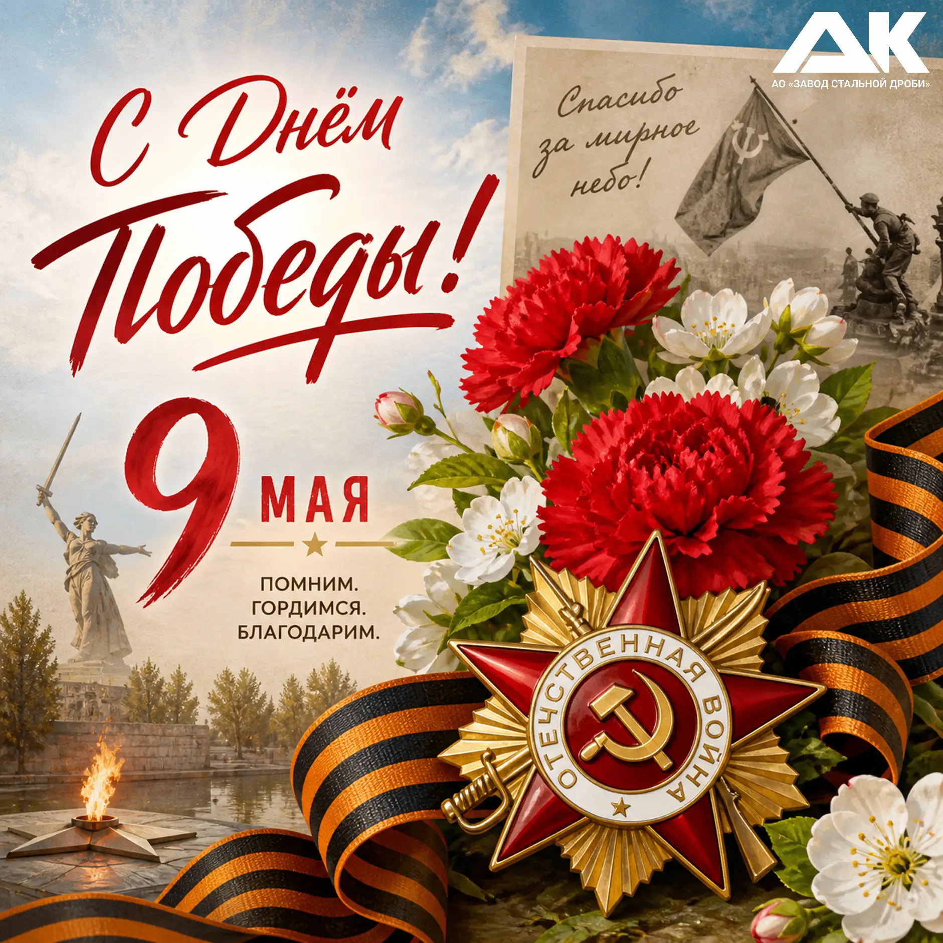 🕊 С Днём Победы!