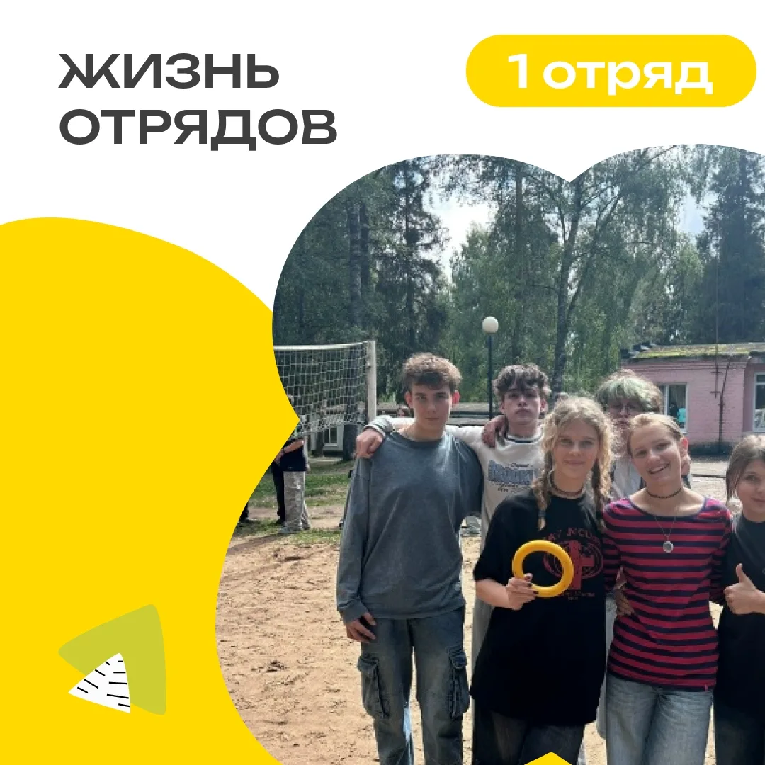 1 ОТРЯД | ДЕНЬ 4