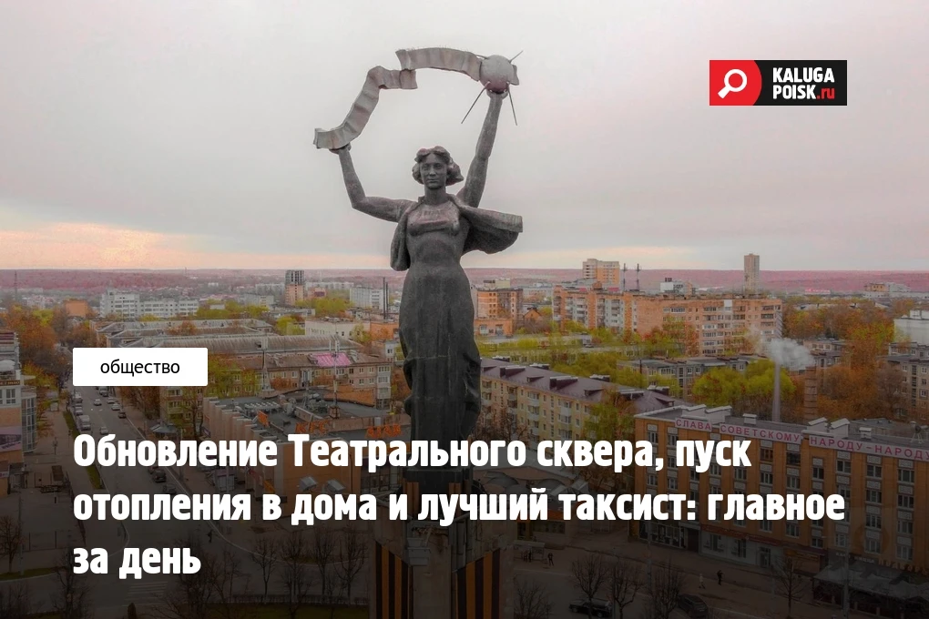 Обновление Театрального сквера, пуск отопления в дома и лучший таксист: главное за день
