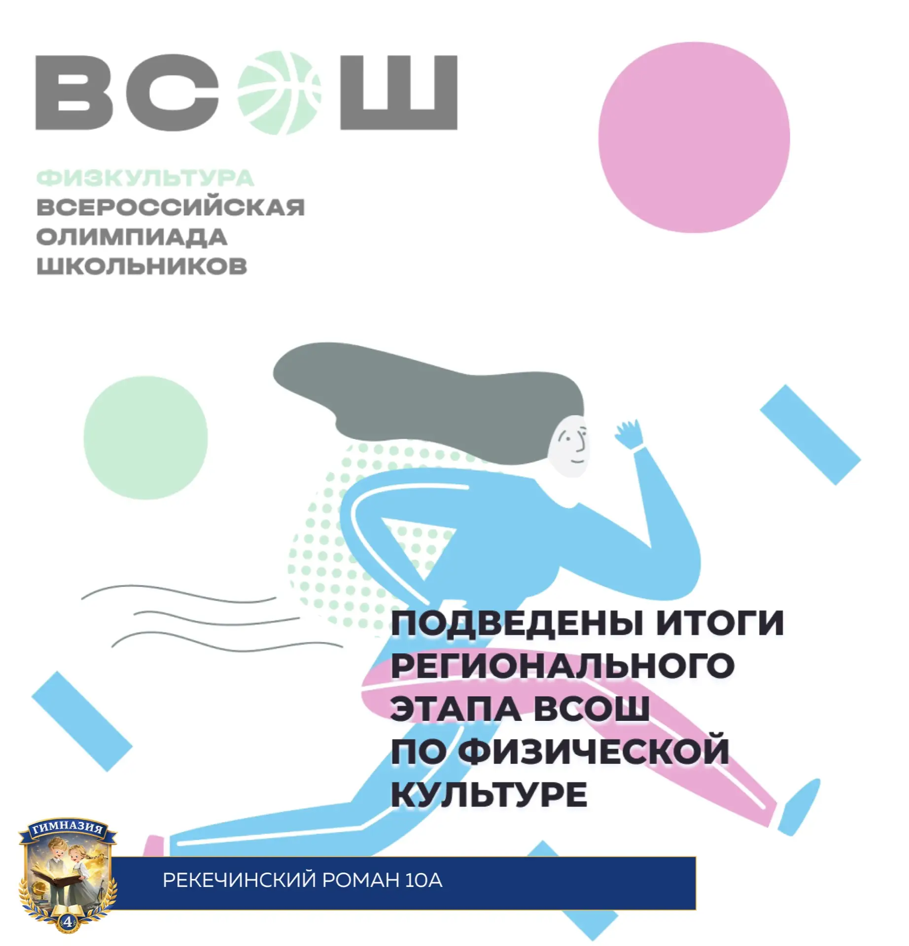 🏆Ученик 10А класса Рекечинский Роман стал призером Регионального этапа ВСОШ по физической культуре! 