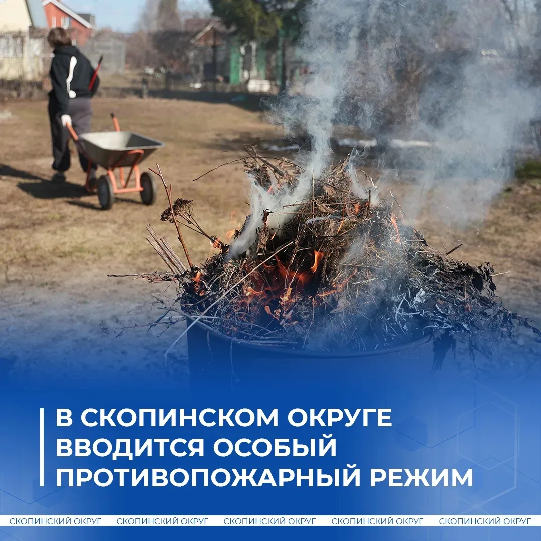 ⚠️ С 21 мая на территории Скопинского округа вводится особый противопожарный режим.