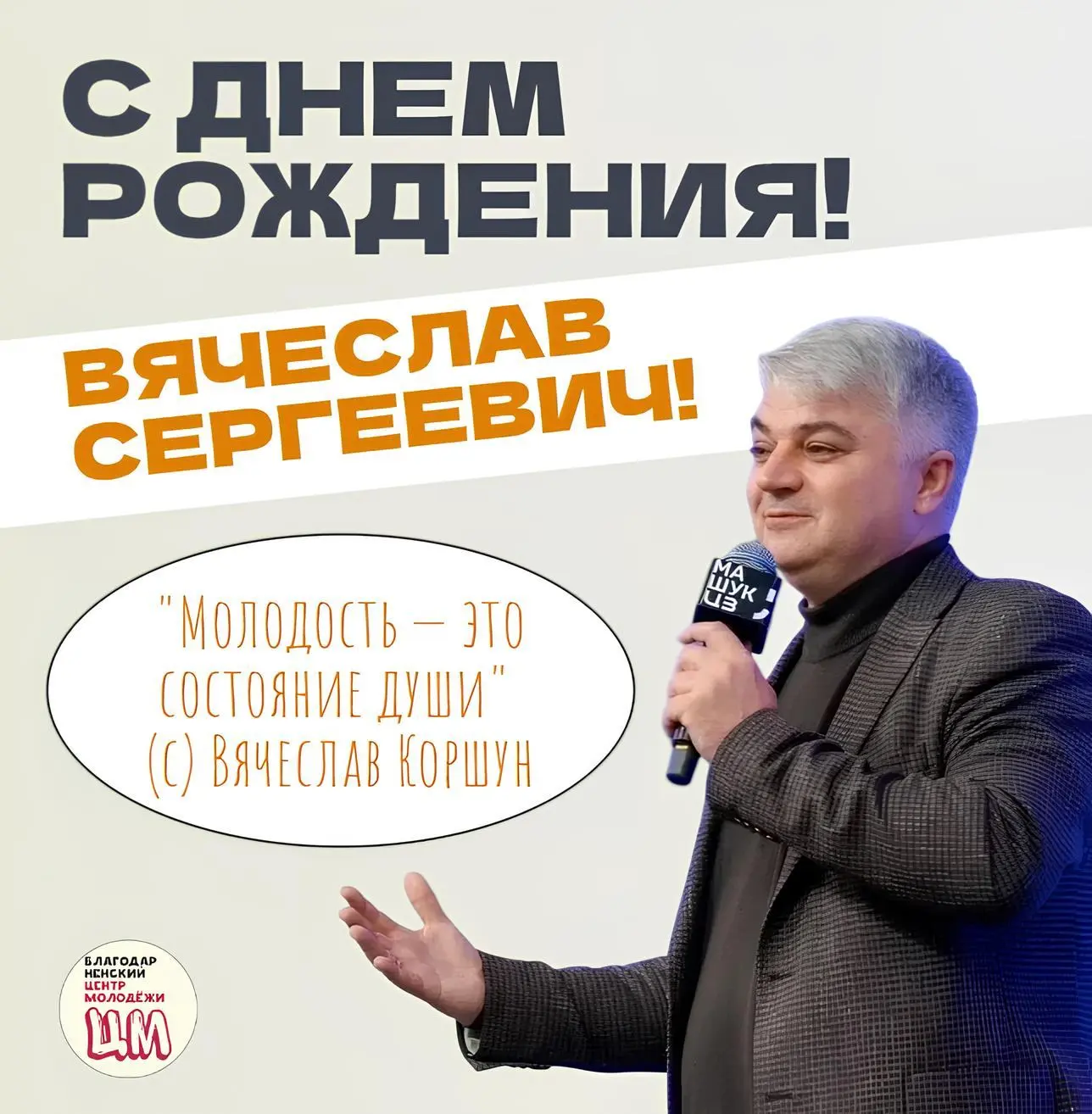 👏С днём рождения, Вячеслав Сергеевич!