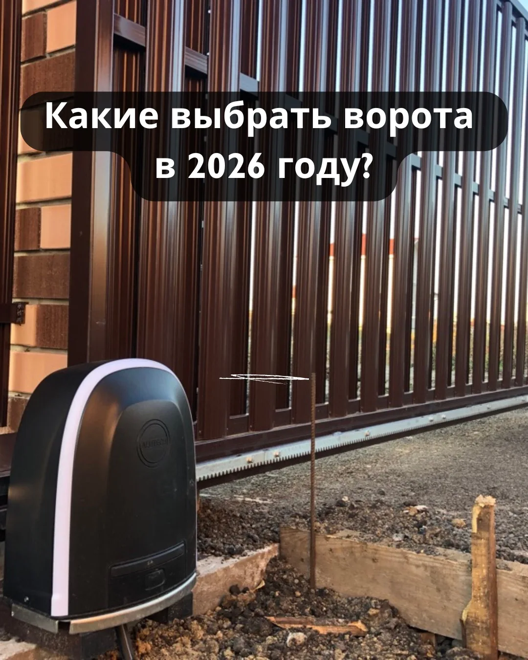 Какие ворота выбирают в 2026?