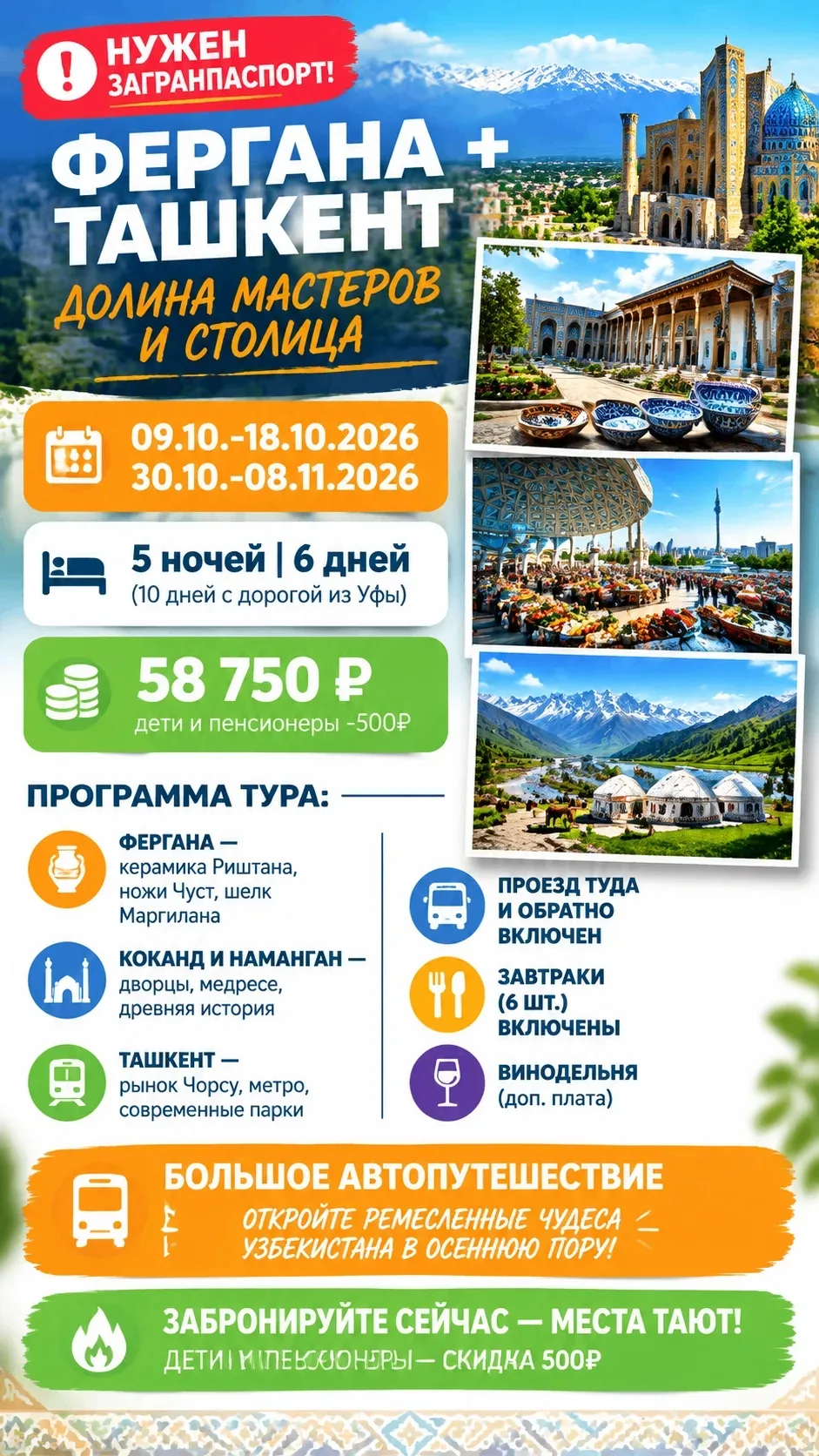 🔥 Тур «Фергана + Ташкент: долина мастеров и столица» из Уфы! 😍