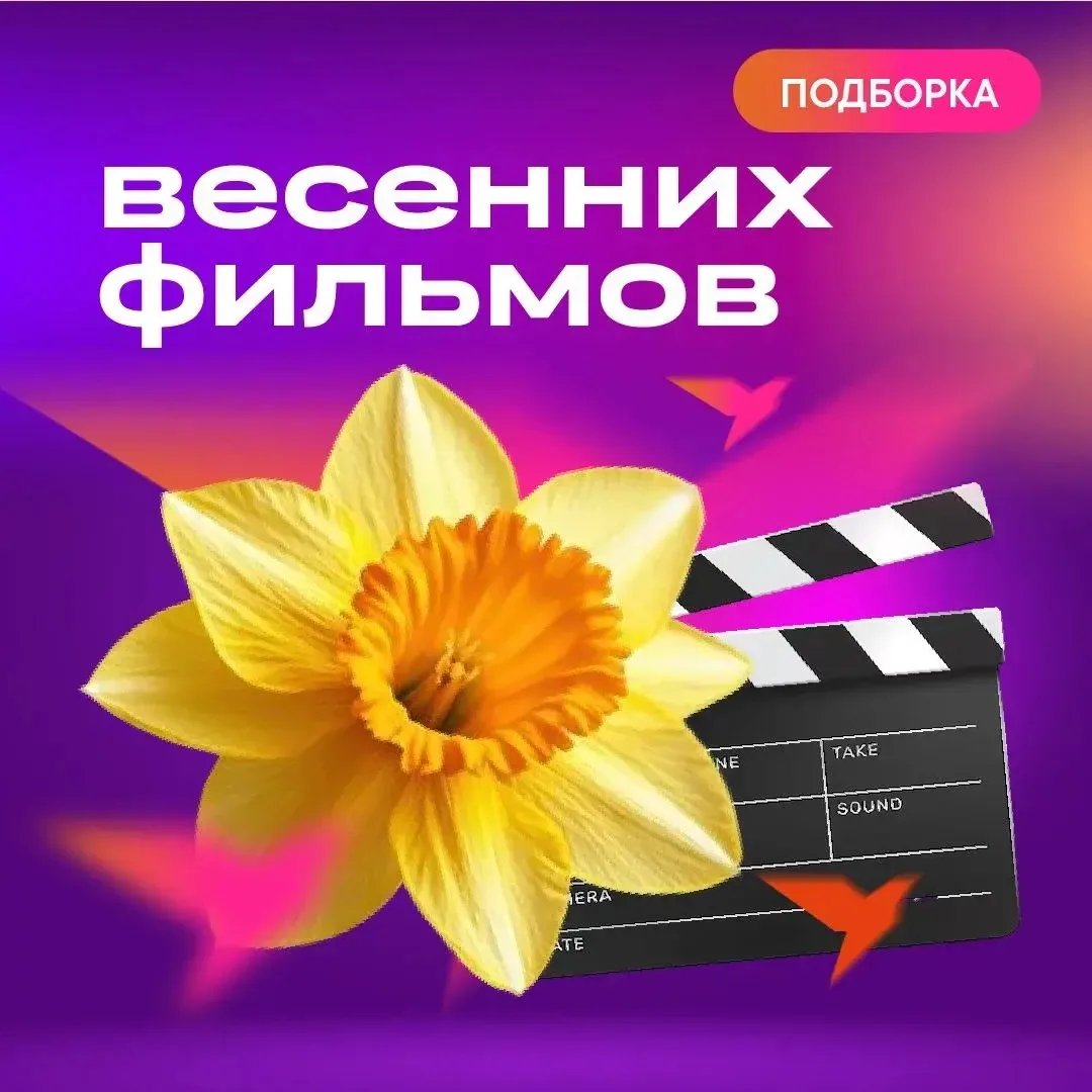 Уважаемые абоненты, весна — время пробуждения, новых надежд и романтики! Подготовили для вас подборк