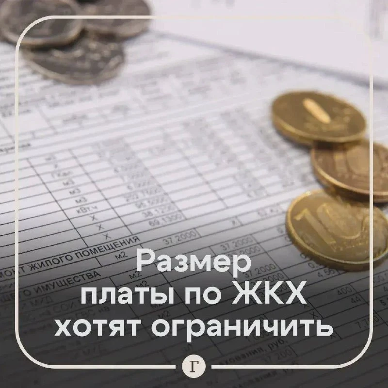 🏠 Коммуналку предложили ограничить 10% дохода семьи