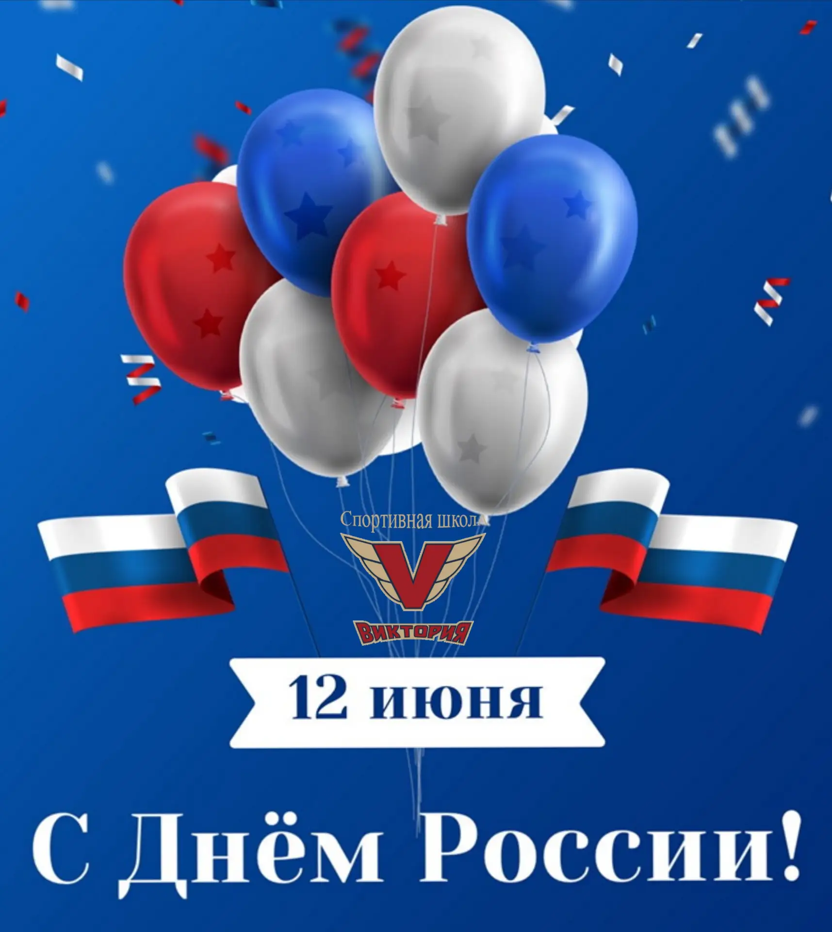 🇷🇺🏆 С ДНЁМ РОССИИ!🏆🇷🇺 

В этот знаменательный день спортшкола "Виктория" поздравляет спортсмен