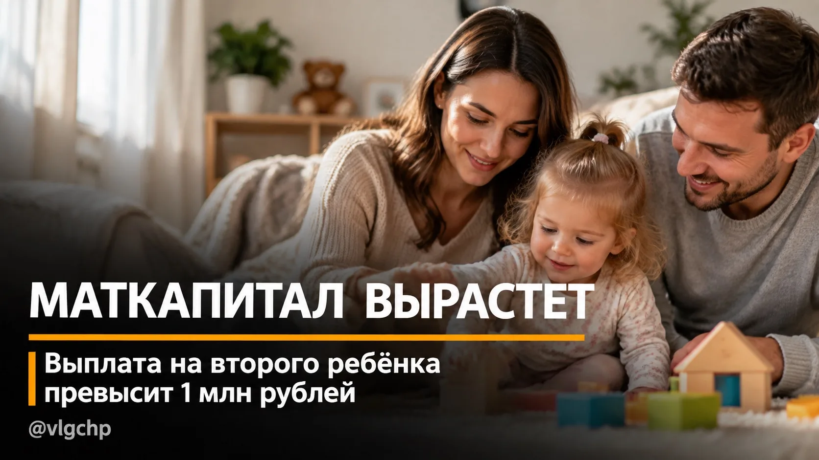 Материнский капитал в 2027 году увеличат.