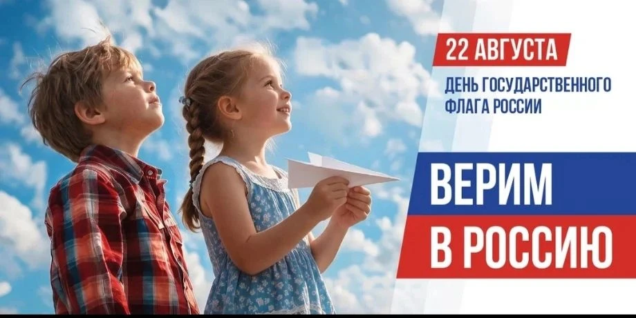 ‼22 августа — День Государственного флага РФ🇷🇺