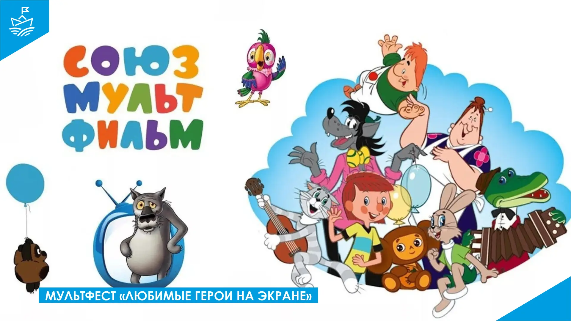 😍 Мультфест «Любимые герои на экране» 🐻