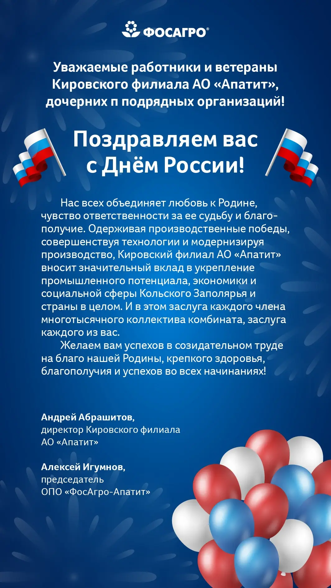 Директор КФ АО «Апатит» и председатель профкома предприятия поздравляют всех с Днем России! 🇷🇺