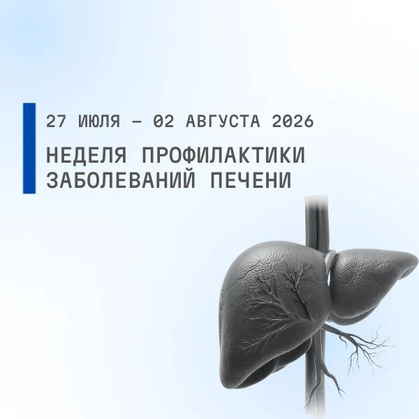 С 27 июля по 02 августа 2026 проводится Неделя профилактики заболеваний печени (в честь...