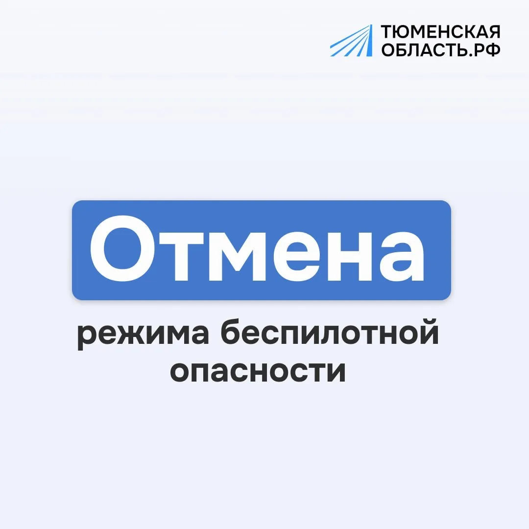 Отмена режима беспилотной опасности на территории Тюменской области

Об этом сообщил губернатор Алек