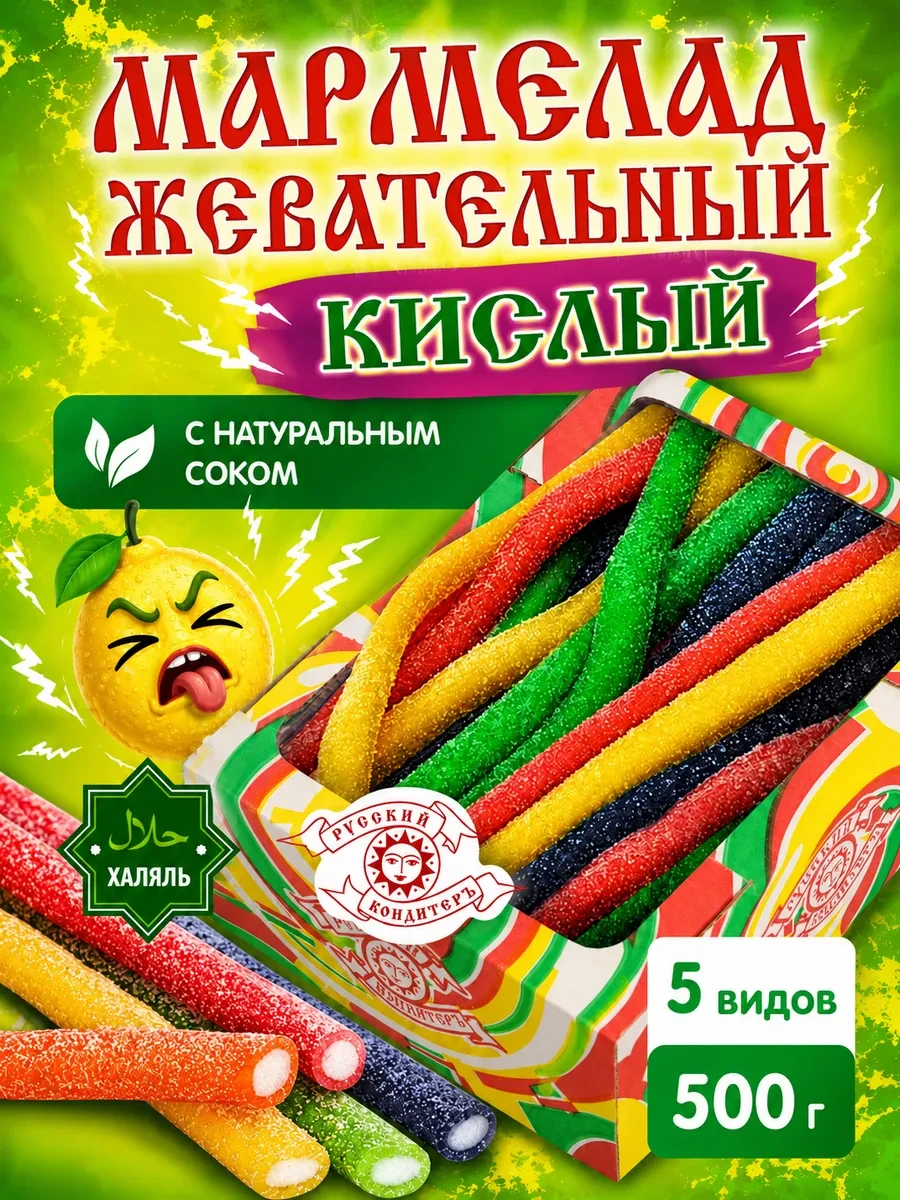⚡️ Мармелад жевательный кислый ассорти трубочки 500 гр, Русский КондитерЪ