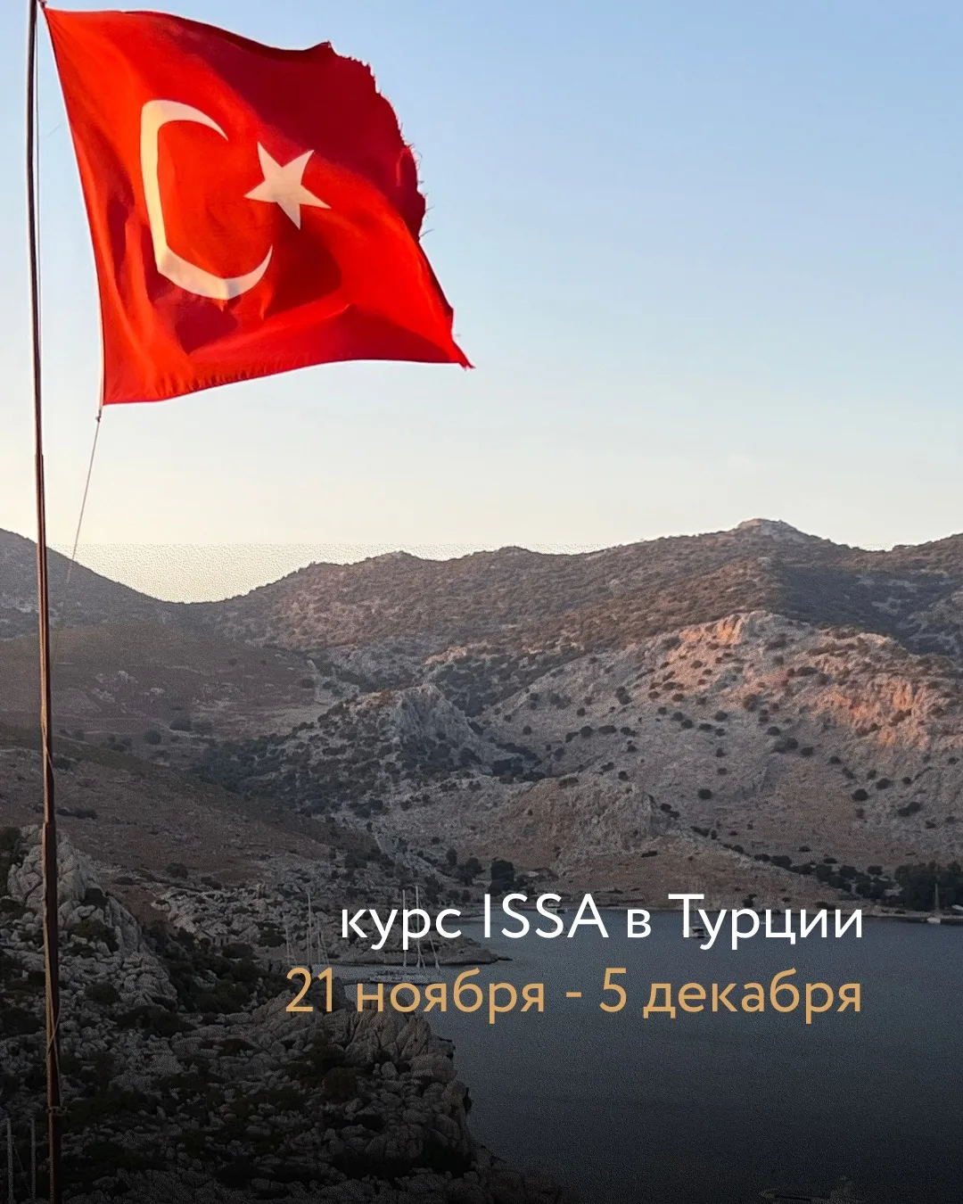 🇹🇷 ISSA в Турции!