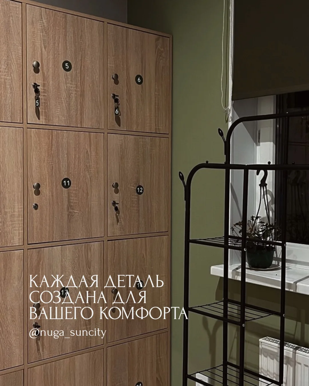 Мы верим, что комфорт складывается из мелочей.