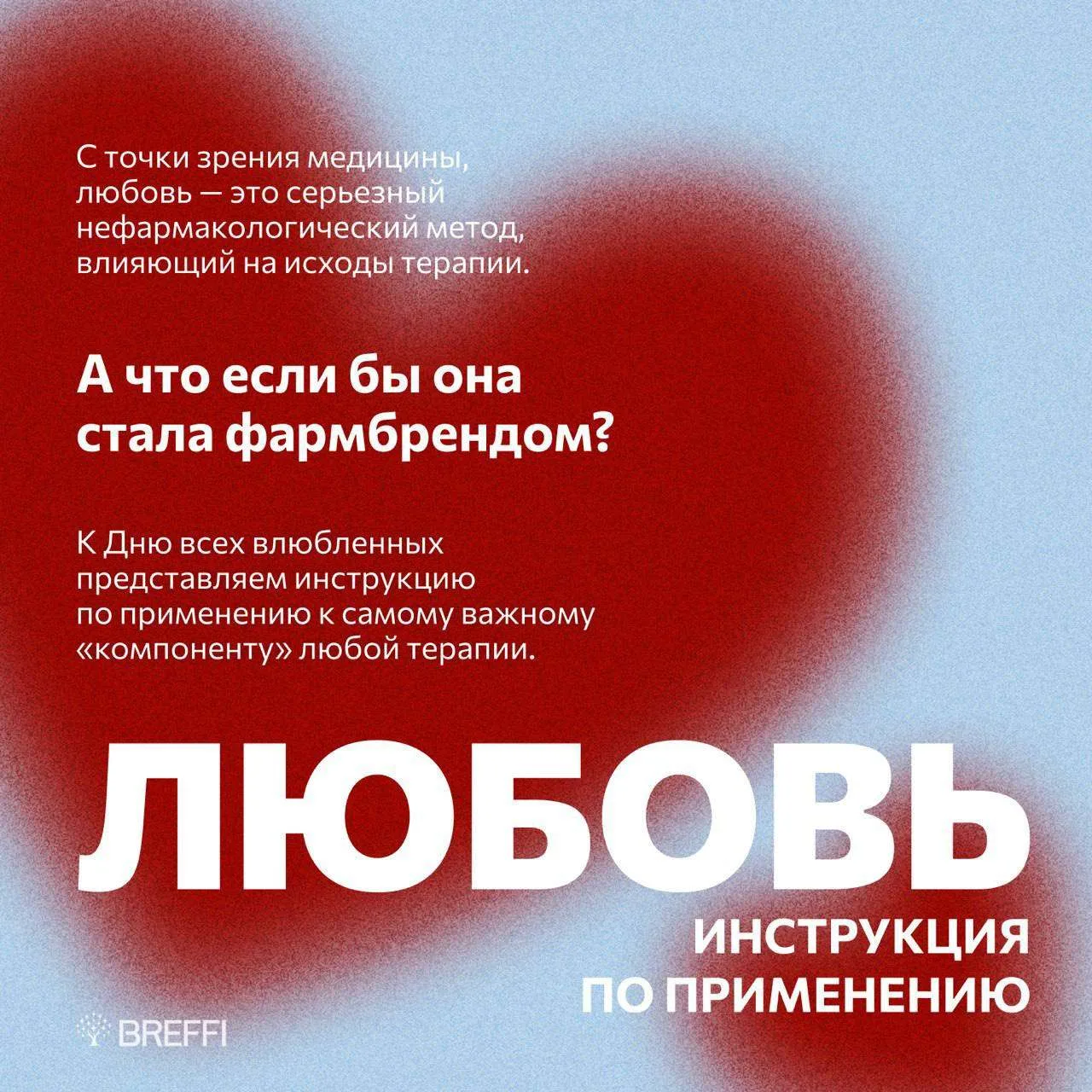 ❤️ Разобрали любовь до молекул и упаковали в бренд!