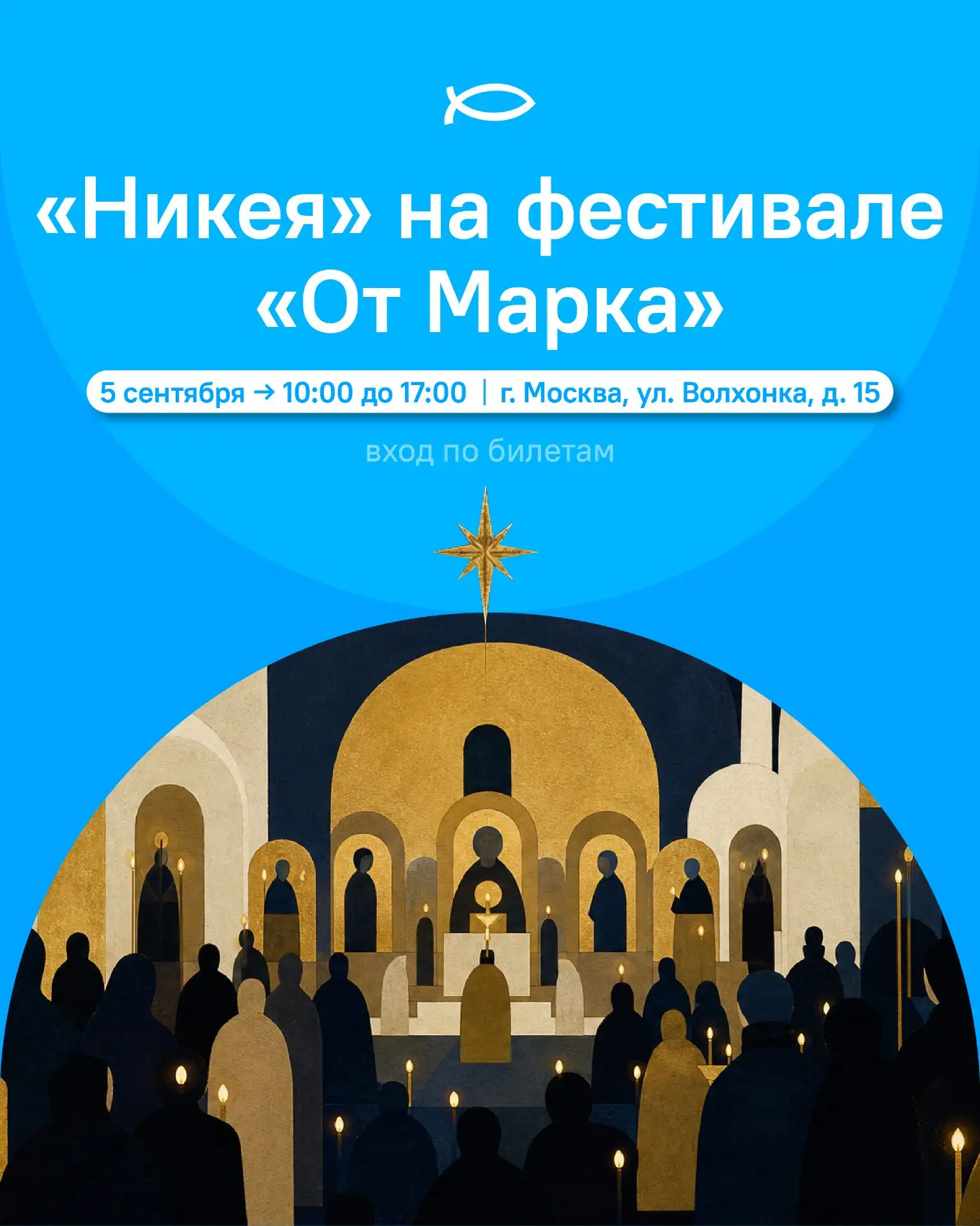 «Никея» на фестивале «От Марка»!
