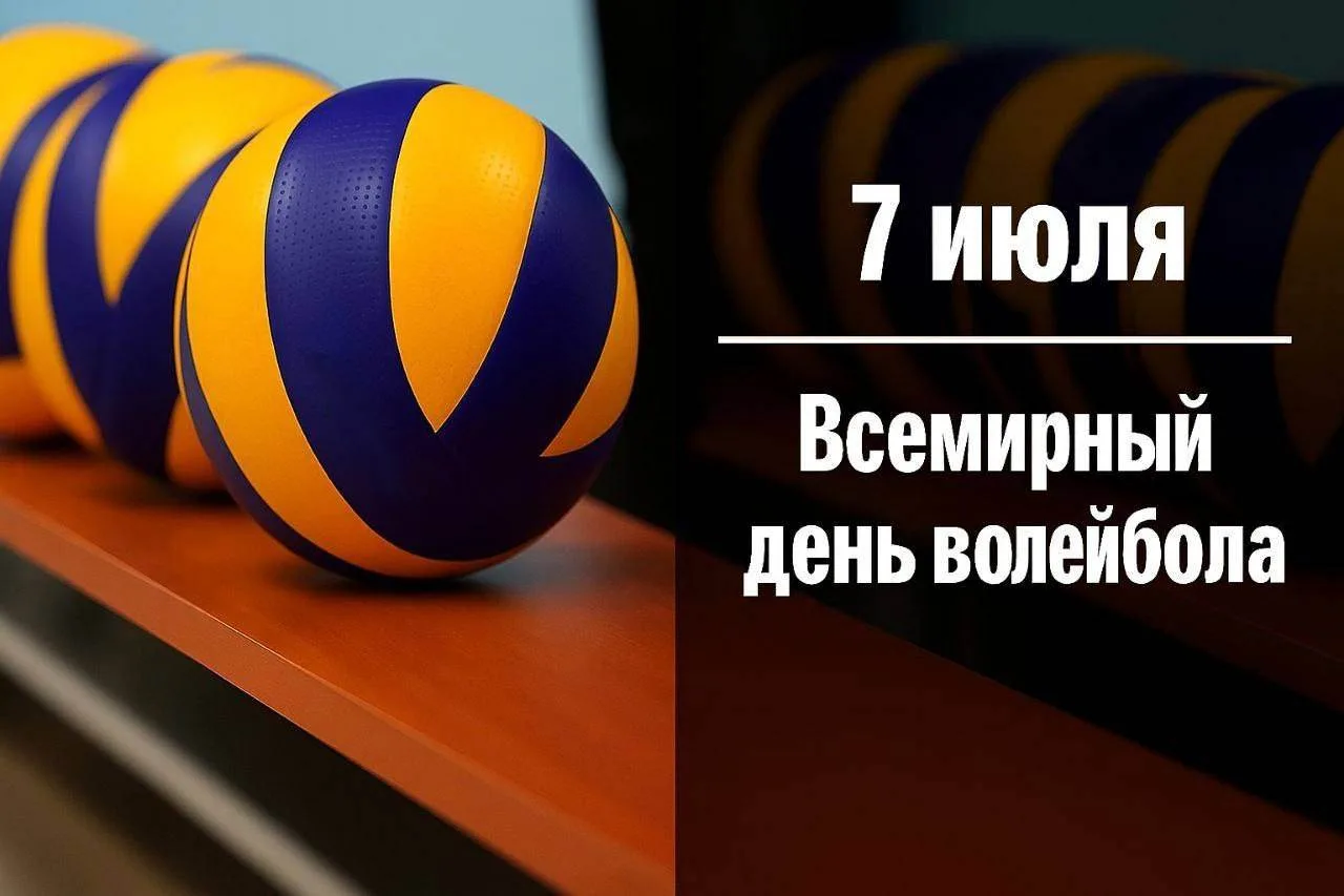 Поздравляем со Всемирным днем волейбола!