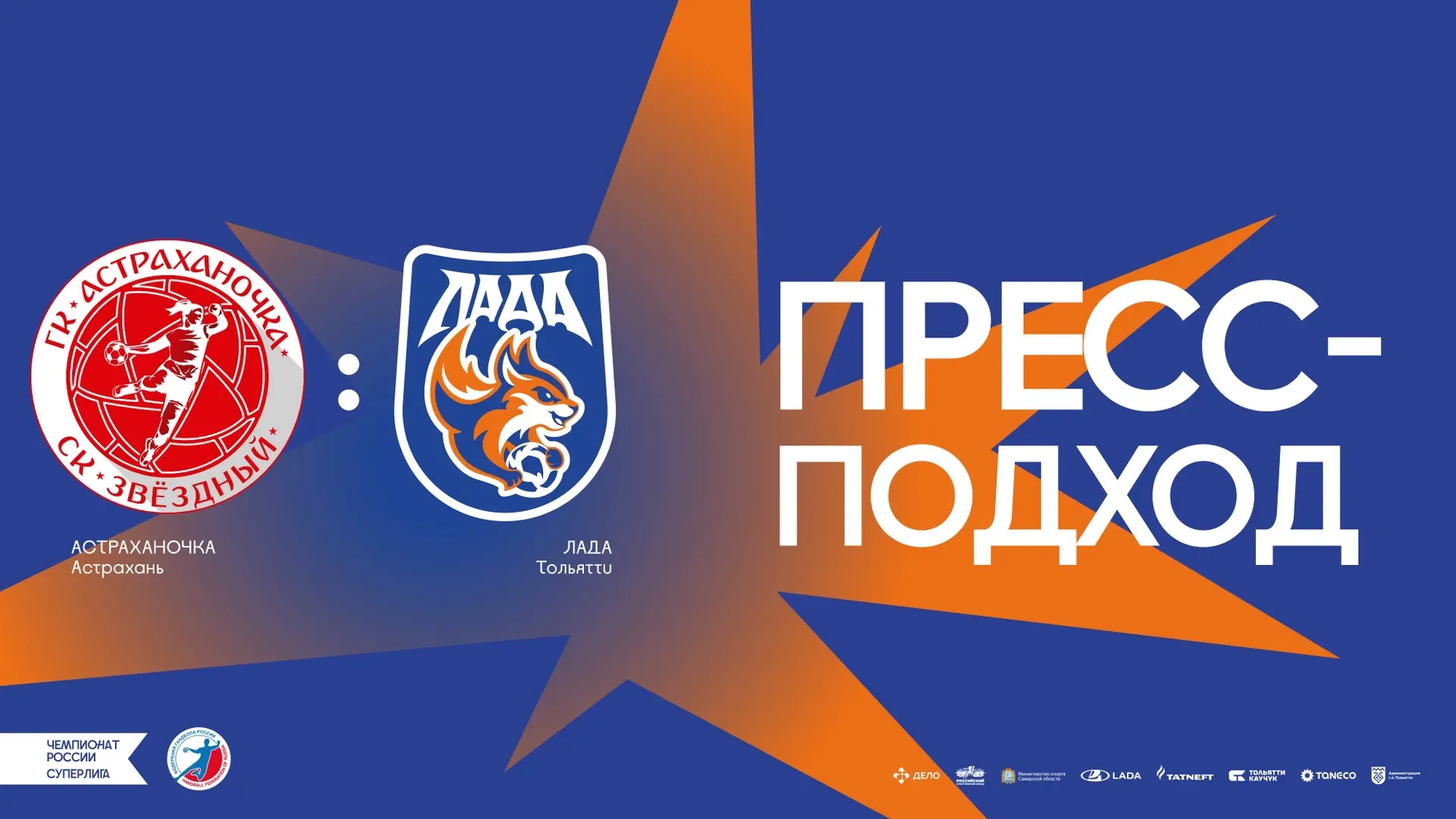 🗣Пресс-подход матча «Астраханочка» – «ЛАДА».