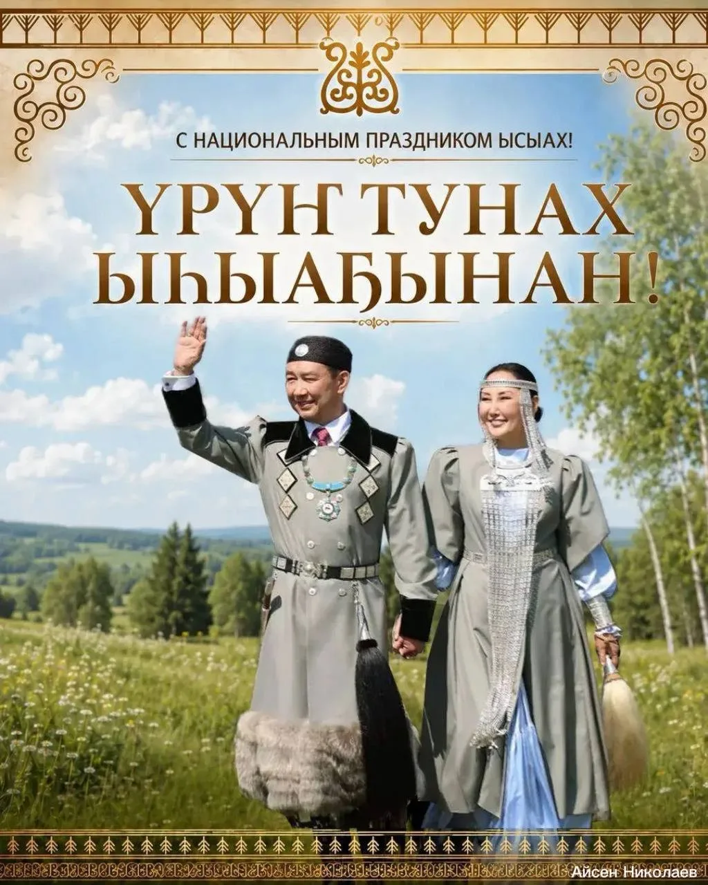 🌿 С национальным праздником Ысыахом поздравил глава Якутии