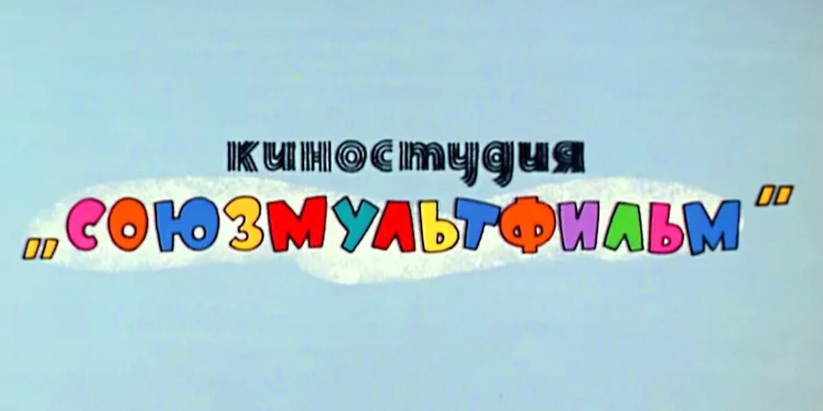 «Союзмультфильму» 90 лет