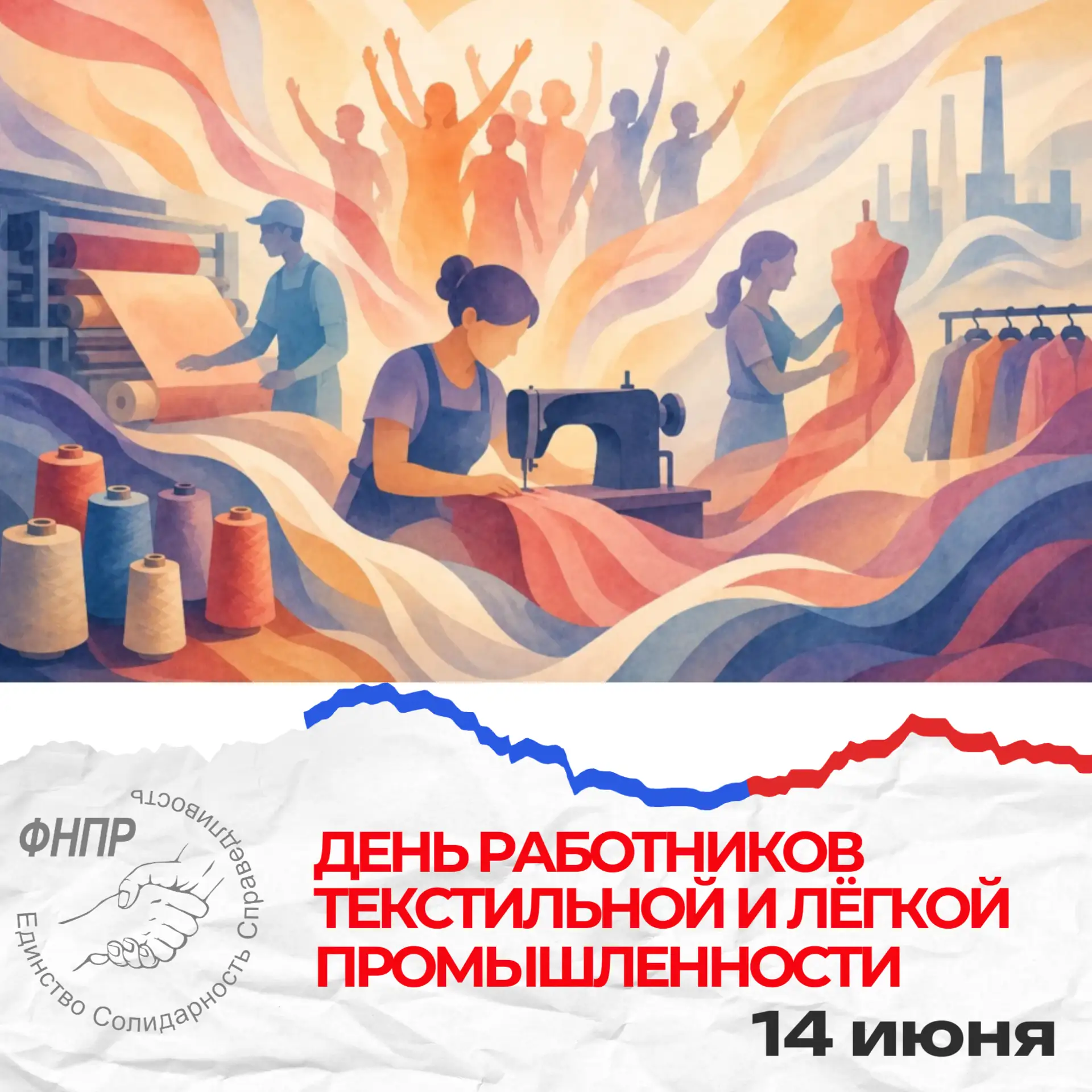 «Не игла шьёт, а руки» (с) русская народная пословица 

Федерация независимых профсоюзов России позд