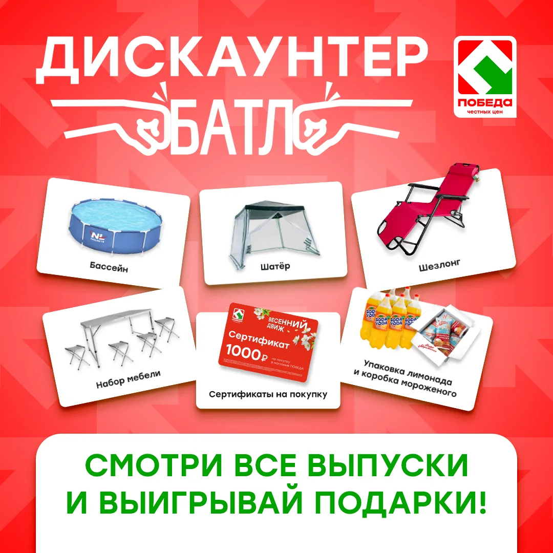 Разыгрываем подарки среди всех зрителей проекта «Дискаунтер Батл»!

Участвовать просто:
✅ Посмотри в