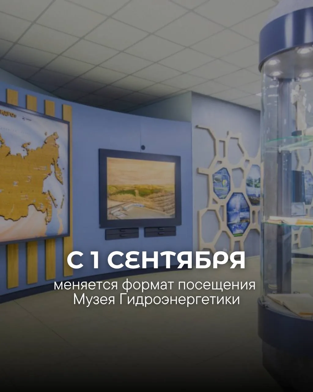 ⚡ С 1 сентября меняется формат посещения Музея Гидроэнергетики