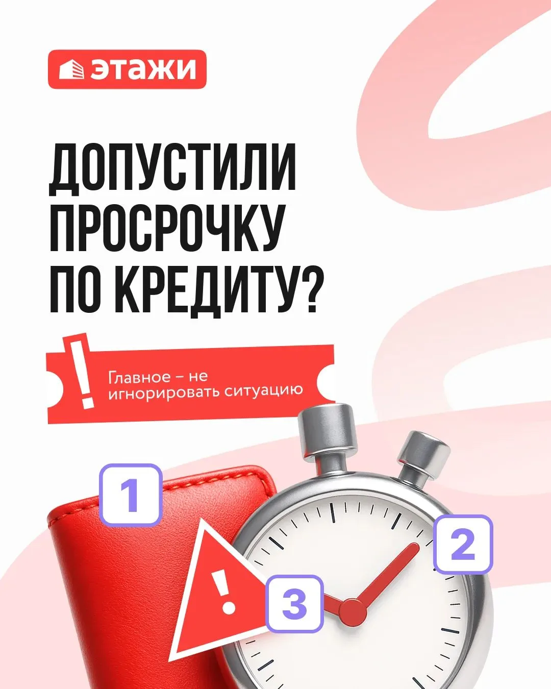 📌 Допустили просрочку по кредиту?
