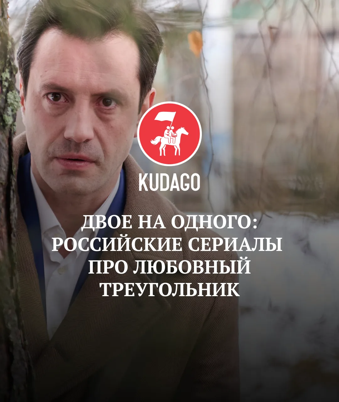 Когда любовь делится не на двоих, а на троих, начинаются настоящие драмы. Герои этих российских сери
