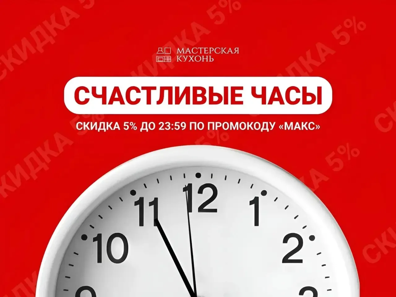 Скидка в счастливые часы😍

Дорогие друзья, сегодня только до 23:59, используя промокод "Макс", вы м